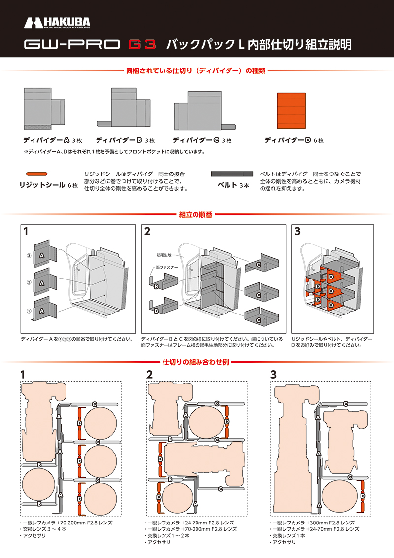 GW-PRO G3 バックパックL 内部仕切り組立説明