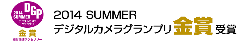 ハクバ くびの負担がZEROフック グレー2014 SUMMER デジタルカメラグランプリ金賞受賞