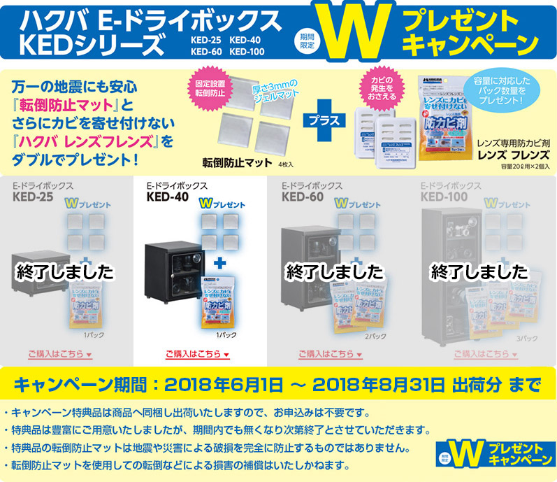 ハクバ E-ドライボックス KEDシリーズ KED-25/KED-40/KED-60/KED-100 Wプレゼントキャンペーン