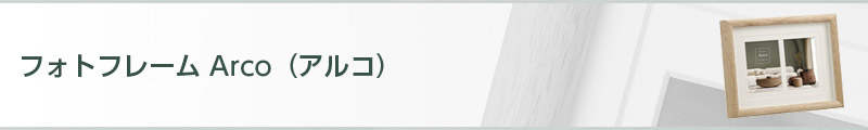奥行きを変えて3つの表情を楽しめる木製フォトフレーム Arco（アルコ）