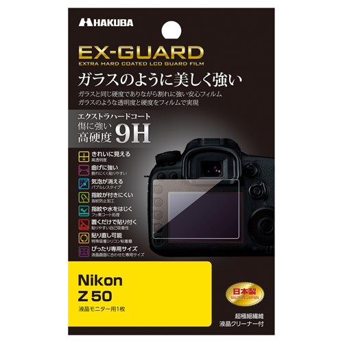 Nikon Z50 専用 EX-GUARD 液晶保護フィルム - ハクバ写真産業