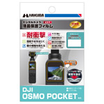 DJI OSMO POCKET 専用 液晶保護フィルム 耐衝撃タイプ