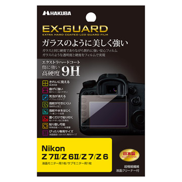 Nikon Z 7II / Z 6II 専用 EX-GUARD 液晶保護フィルム - ハクバ写真産業