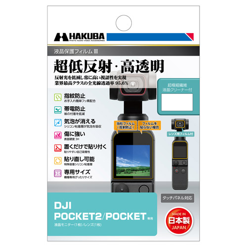 DJI POCKET 2 / OSMO POCKET 専用 液晶保護フィルムIII - ハクバ写真産業