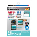ハクバ DJI ACTION 2 専用 液晶保護フィルム 耐衝撃タイプ