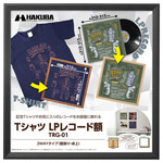 ハクバ Tシャツ・LPレコード額 TRG-01 ブラック