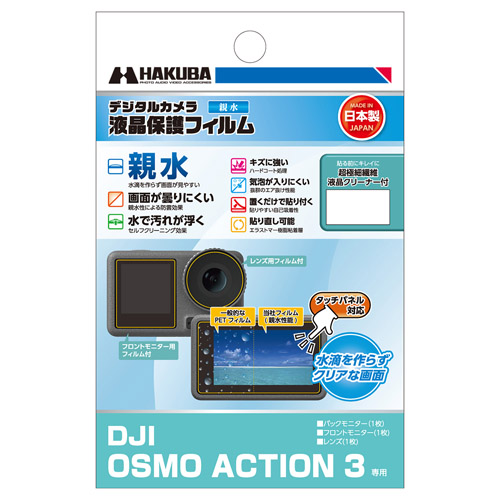 DJI OSMO ACTION 3 専用 液晶保護フィルム 親水タイプ - ハクバ写真産業