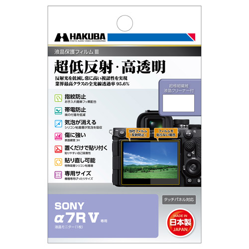 SONY α7R V 専用 液晶保護フィルムIII - ハクバ写真産業