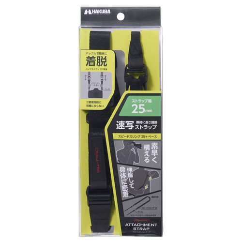 ハクバ GW-PRO アタッチメントストラップ スピードスリング25