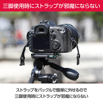 三脚使用時にストラップが簡単に外せるので邪魔にならない