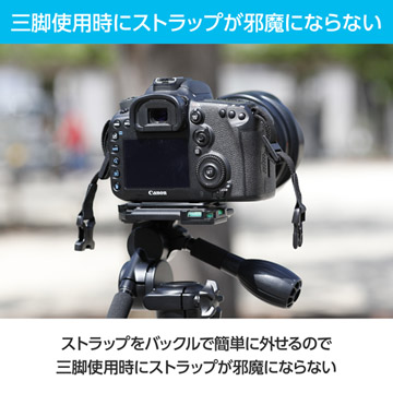 三脚使用時にストラップが簡単に外せるので邪魔にならない