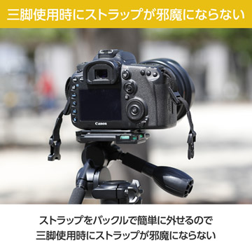 三脚使用時にストラップが簡単に外せるので邪魔にならない