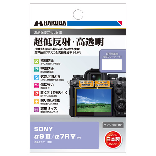 SONY α9 III / α7R V 専用 液晶保護フィルムIII - ハクバ写真産業