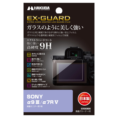 SONY α9 III / α7R V 専用 EX-GUARD 液晶保護フィルム - ハクバ写真産業