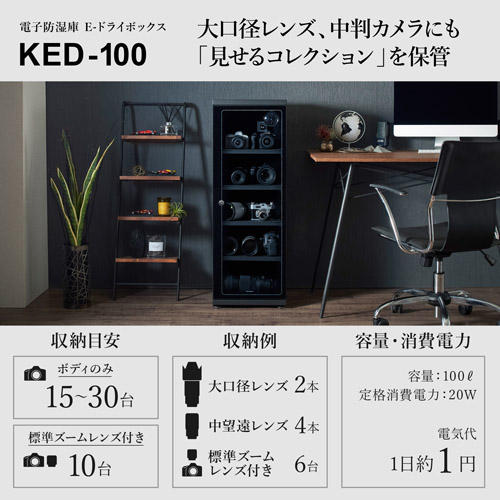 カメラの保管に電動防湿庫 E-ドライボックス KED-100 - ハクバ写真産業