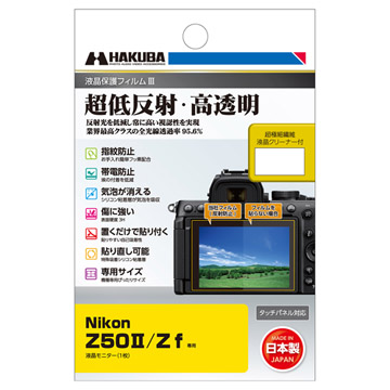 ハクバ Nikon Z50II / Z f 専用 液晶保護フィルムIII