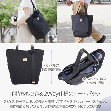 肩掛けも手持ちもできる2Way仕様のトートバッグ