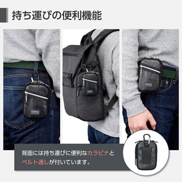 カラビナとベルト通し付きなので、スタイルに合わせてスマートに持ち運べます。