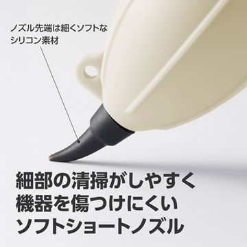 細部の清掃＆機器を傷つけにくいショートノズル