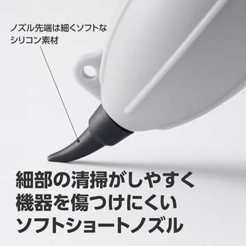 細部の清掃＆機器を傷つけにくいショートノズル
