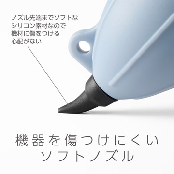 機器を傷つけにくいソフトノズル