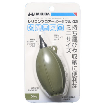 ハクバ シリコンブロアーポータブル 02 オリーブ
