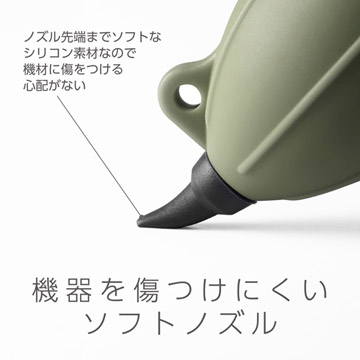 機器を傷つけにくいソフトノズル