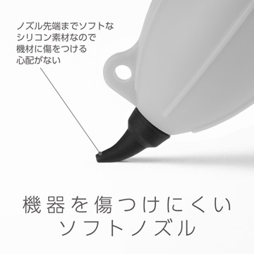 機器を傷つけにくいソフトノズル