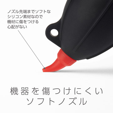 機器を傷つけにくいソフトノズル