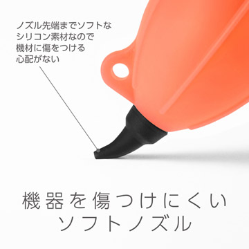 機器を傷つけにくいソフトノズル