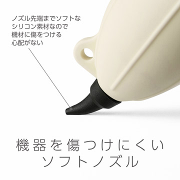 機器を傷つけにくいソフトノズル