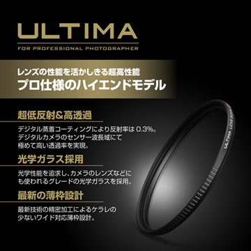 プロフェッショナルフォトグラファーのために開発した最高品質のレンズフィルター