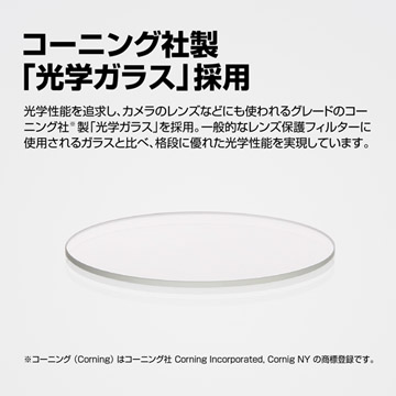 コーニング社製「光学ガラス」採用
