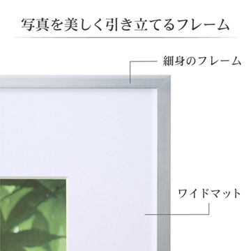 写真を引き立てる細身のフレームとワイドマット