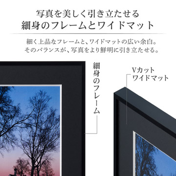 作品を引き立たせる細身のフレームとワイドマット