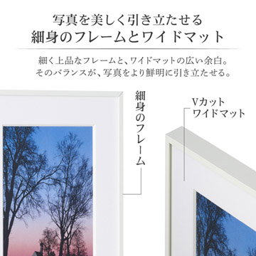 作品を引き立たせる細身のフレームとワイドマット