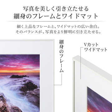 作品を引き立たせる細身のフレームとワイドマット