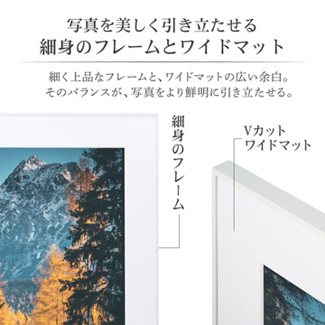 作品を引き立たせる細身のフレームとワイドマット