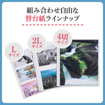 別売の替台紙を使って色々なサイズの写真を1冊のアルバムにまとめることができます。