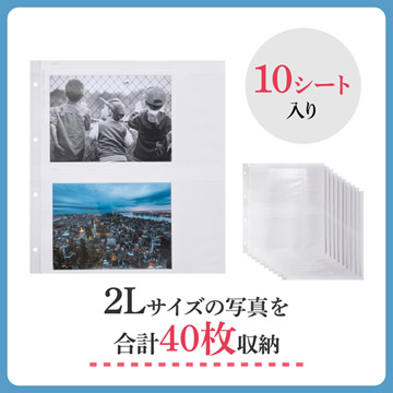 2Lサイズの写真を40枚収納できます。（1シートに4枚×10シート）