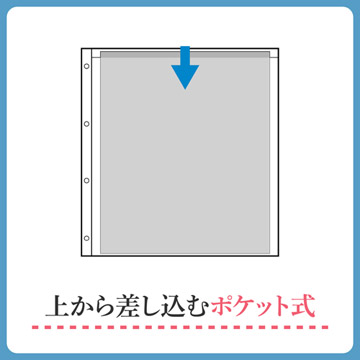 写真の出し入れが簡単な、上から差し込むポケットシート。