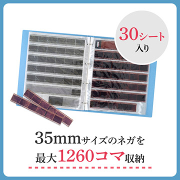 35mmサイズのネガを1260コマ収納。（1シート42コマ×10シート入）
