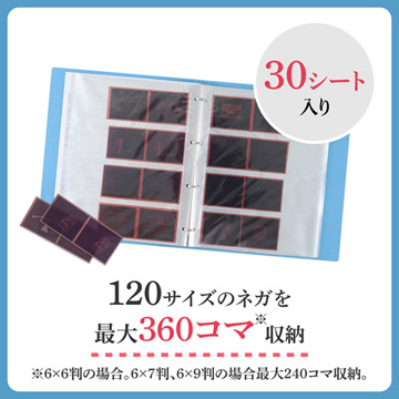 120サイズのネガを最大360コマ収納できます。（6×6判の場合）