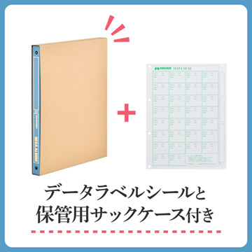 データラベルシールと保管に便利なサックケース付き。