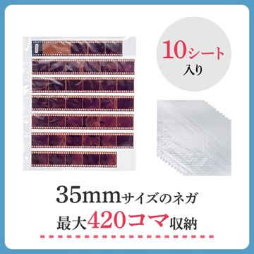 35mmサイズのネガを420コマ収納できます。（1シート42コマ×10シート入）