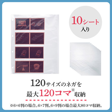 120サイズのネガを最大120コマ収納できます。（6×6判の場合）