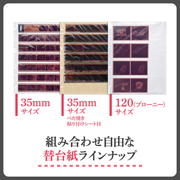 別売りの替台紙で色々なサイズのネガを1冊のファイルにまとめることができます