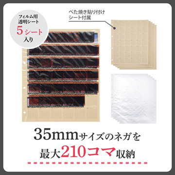 35mmサイズのネガを210コマ収納