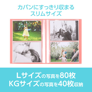 Lサイズ80枚、またはKGサイズ40枚の写真を収納