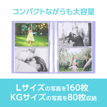 Lサイズ160枚、またはKGサイズ80枚の写真を収納